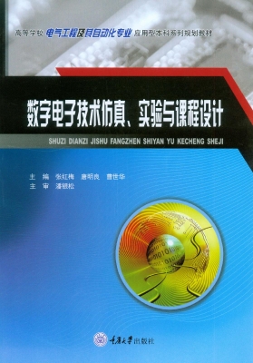 数字电子技术仿真、实