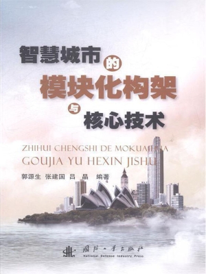 智慧城市的模块化构架