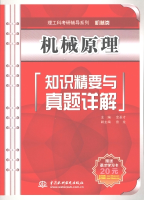 机械原理知识精要与真