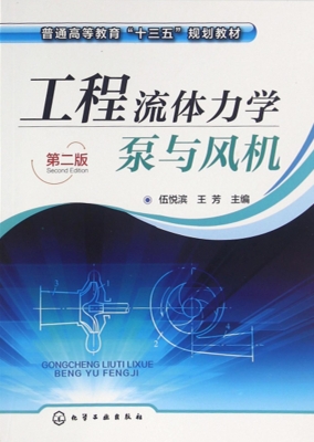工程流体力学泵与风机