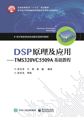 DSP原理及应用——TMS