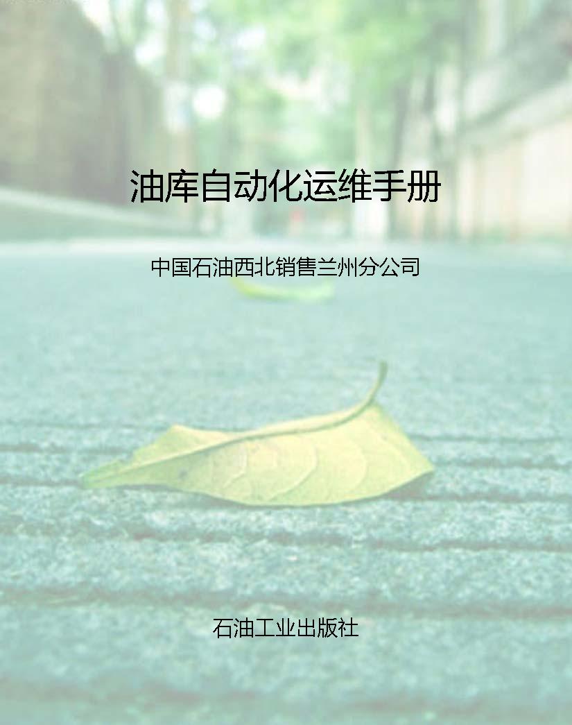 油库自动化运维手册