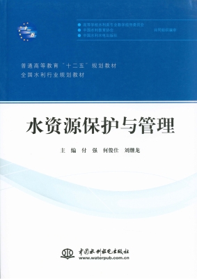 水资源保护与管理