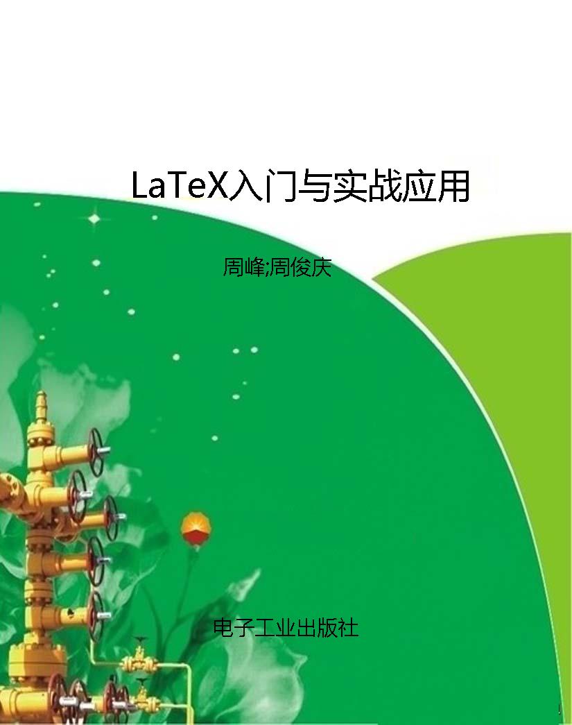 LaTeX入门与实战应用