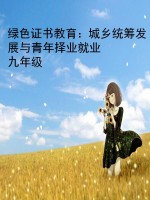 绿色证书教育：城乡统筹