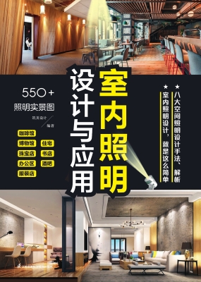 室内照明设计与应用