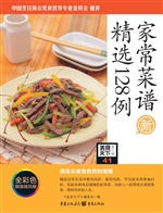 家常菜谱精选128例