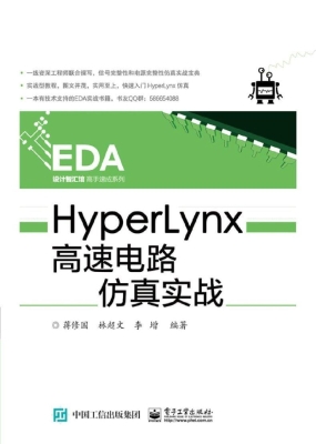 HyperLynx高速电路仿