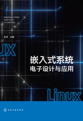 嵌入式系统电子设计与
