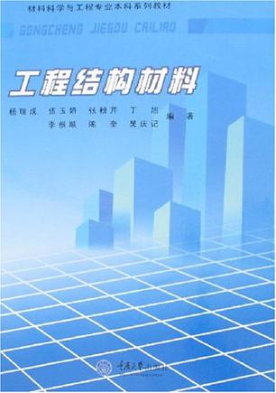 工程结构材料