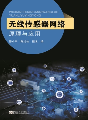 无线传感器网络原理及