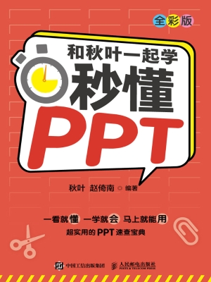 和秋叶一起学——秒懂