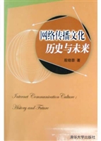 网络传播文化：历史与未