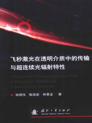 飞秒激光在透明介质中
