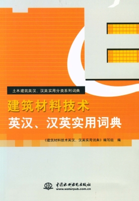 建筑材料技术英汉、汉