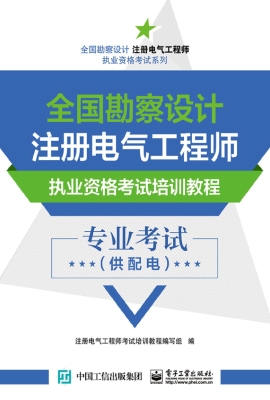 全国勘察设计注册电气