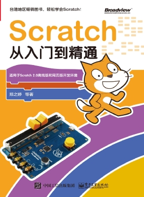 Scratch从入门到精通