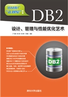 DB2设计、管理与性能