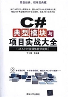 C#典型模块与项目实战