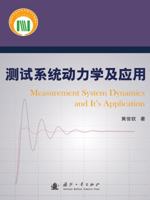 测试系统动力学及应用