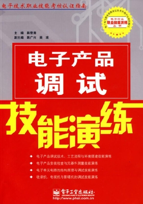 电子产品调试技能演练