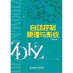 自动控制原理与系统