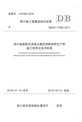 四川省装配式混凝土建