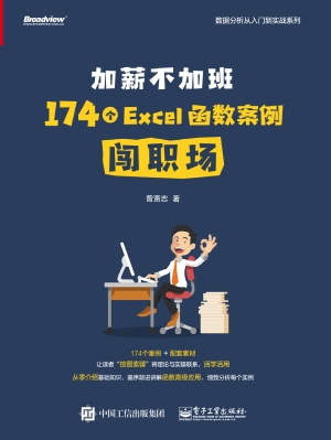 加薪不加班：174个Excel