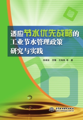 适应节水优先战略的工