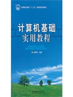 计算机基础实用教程