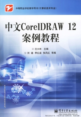 中文CorelDRAW 12案例