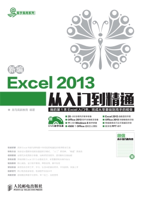 新编Excel 2013从入门