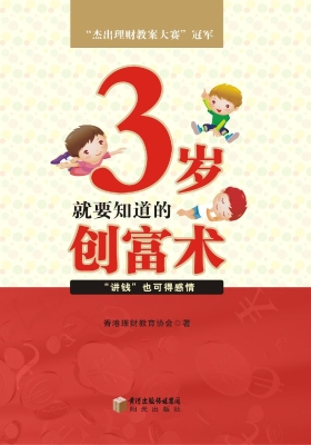 3岁就要知道的创富术