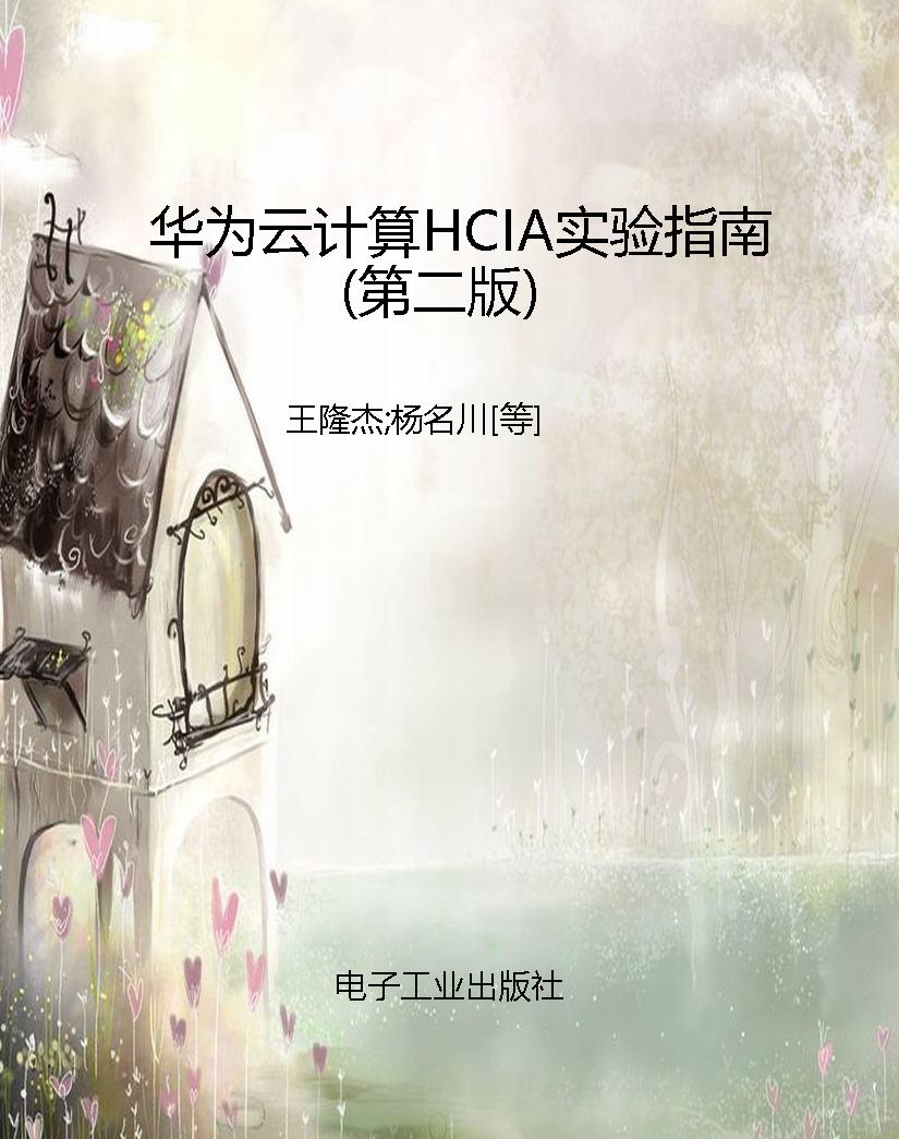 华为云计算HCIA实验指