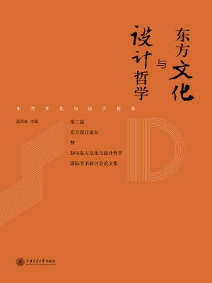 东方文化与设计哲学—