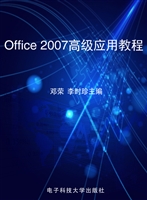 Office 2007高级应用
