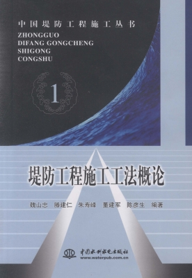 堤防工程施工工法概论