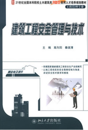 建筑工程安全管理与技