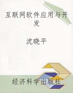 互联网软件应用与开发