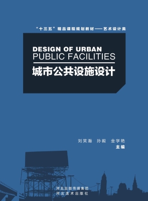 城市公共设施设计