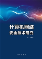 计算机网络安全技术研