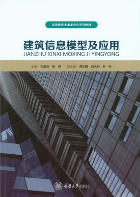 建筑信息模型及应用