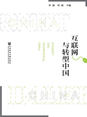 互联网与转型中国