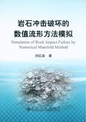 岩石冲击破坏的数值流