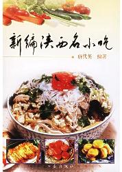 新编陕西名小吃