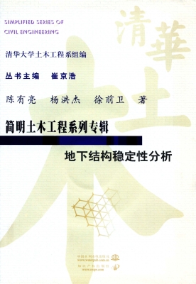 地下结构稳定性分析