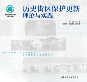 历史街区保护更新理论