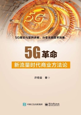5G革命——新流量时代