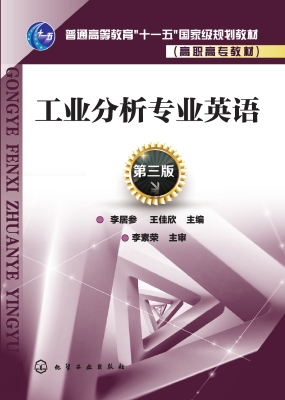 工业分析专业英语