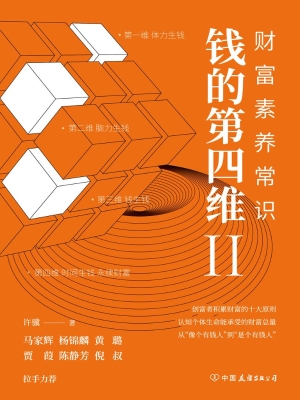 钱的第四维Ⅱ：财富素养